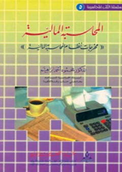المحاسبة المالية: مخرجات نظام المحاسبة المالية - محمود أحمد إبراهيم