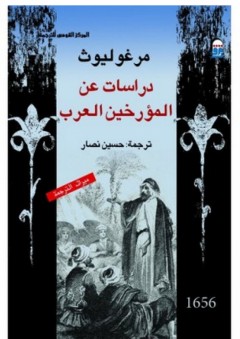دراسات عن المؤرخين العرب - مرجوليوث