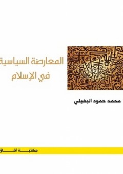 المعارضة السياسية في الإسلام - محمد حمود البغيلي