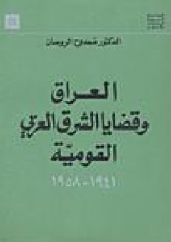 العراق وقضايا الشرق العربي القومية 1941 - 1958