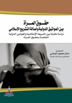 حقوق المرأة بين المواثيق الدولية وأصالة التشريع الإسلامي - منال محمود المشني
