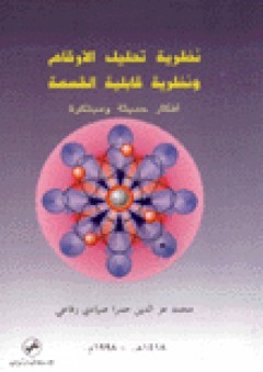 نظرية تحليل الارقام ونظرية قابلية القسمة - محمد عز الدين حمرا صيادي الرفاعي
