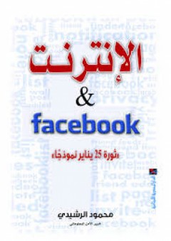 الإنترنت وفيس بوك – ثورة 25 يناير نموذجاً - محمود الرشيدي
