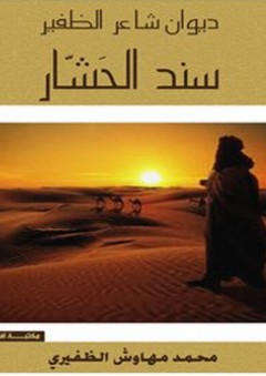 ديوان شاعر الظفير: سند الحشار - محمد مهاوش الظفيري