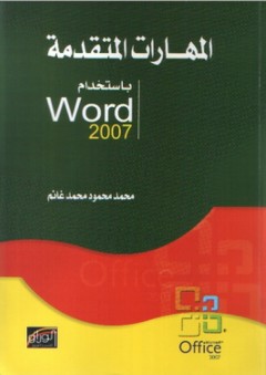 المهارات المتقدمة باستخدام word 2007
