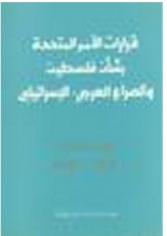 قرارات الأمم المتحدة بشأن فلسطين والصراع العربي ـ الإسرائيلي، المجلد الثالث: 1982ـ 1986 - منى نصولي