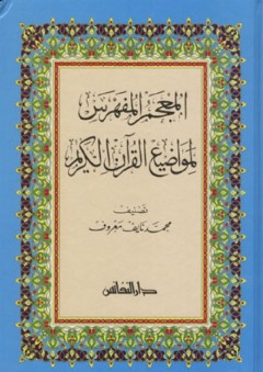 المعجم المفهرس لمواضيع القرآن الكريم - محمد نايف معروف