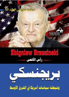 رأس الأفعى بريجنسكي وشيطنة سياسيات أمريكا في الشرق الأوسط - محمد سويفي عبد الله
