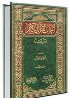 إعراب القرآن الكريم وبيانه 1-9 - محيي الدين الدرويش
