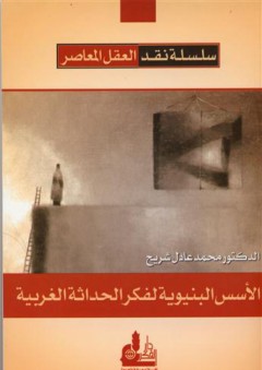 الأسس البنيوية لفكر الحداثة الغربية - محمد عادل شريح