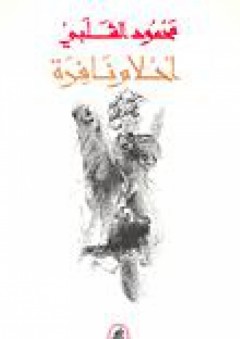 أحلام نافرة - محمود الشلبي