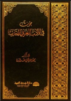 بحوث في الأدب العربي الحديث