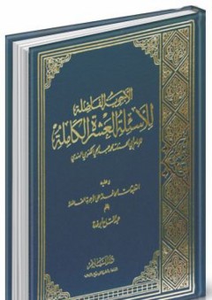 الأجوبة الفاضلة للأسئلة العشرة الكاملة وعليه التعليقات الحافلة على الأجوبة الفاضلة: مؤلفات الإمام اللكنوي (2)