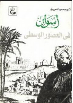 أسوان في العصور الوسطى - محمود الحويري