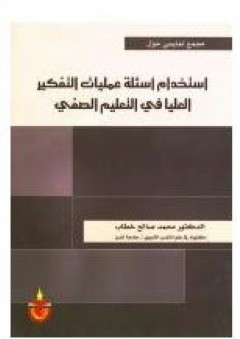 استخدام اسئلة عمليات التفكير العليا في التعلم الصفي - محمد صالح خطاب