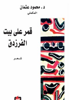 قمر على بيت الفرزدق - محمود عثمان المكملي