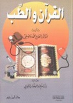 القرآن والطب - محمد وصفي
