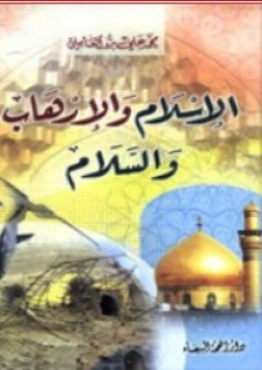 الإسلام والإرهاب والسلام - محمد علي برو العاملي