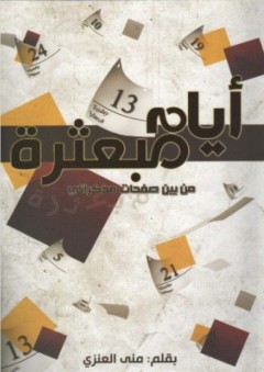أيام مبعثرة - من بين صفحات مذكراتي