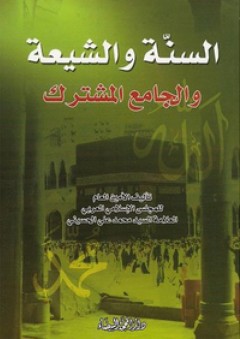 السنة والشيعة والجامع المشترك - محمد علي الحسيني