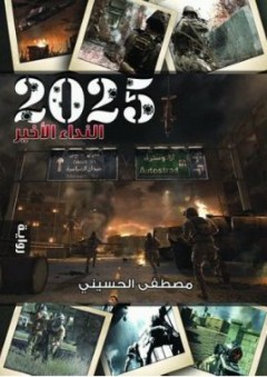 2025 النداء الأخير - مصطفى الحسيني