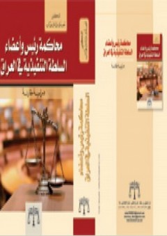محاكمة رئيس وأعضاء السلطة التنفيذية في العراق