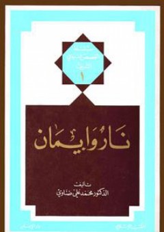 نار وإيمان: سلسلة القصص النبوي الشريف (1) - محمد علي ضناوي