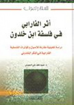 أثر الفارابي في فلسفة ابن خلدون - محمد خلف علي السعيدي