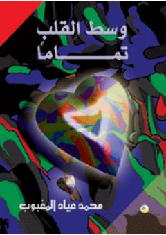 وسط القلب تماما
