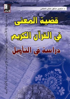 قضية المعنى في القرآن الكريم دراسة في التأويل - منصور مذكور شلش الحلفي