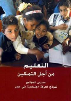 التعليم من أجل التمكين (مدارس المجتمع نموذج لحركة اجتماعية في مصر) - ملك زغلول