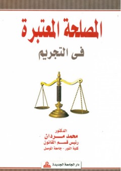 المصلحة المعتبرة في التجريم