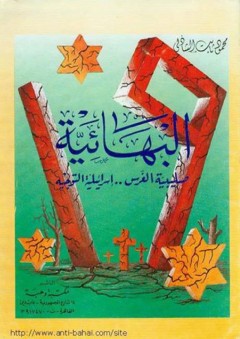 البهائية: صليبية الغرس اسرائيلية التوجيه - محمود ثابت الشاذلي