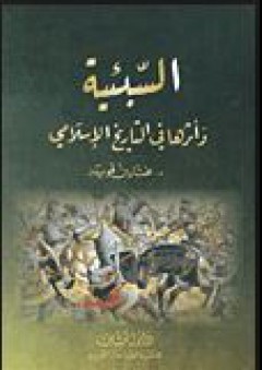 السبئية وأثرها في التاريخ الإسلامي - مختار بن قويدر
