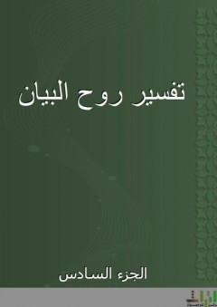 تفسير روح البيان - الجزء السادس - أبو محمد بدر المالكي