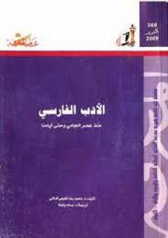 عالم المعرفة #368: الأدب الفارسي منذ عصر الجامي وحتى أيامنا