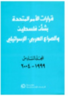 قرارات الأمم المتحدة بشأن فلسطين والصراع العربي ـ الإسرائيلي، المجلد السادس: 1999 - 2004 - منى نصولي