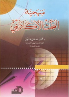 منهجية البحث الأكاديمي - محمود مصطفى حلاوي