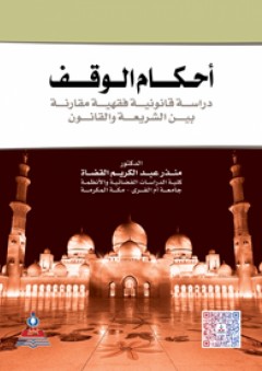 أحكام الوقف دراسة قانونية فقهية مقارنة بين الشريعة والقانون - منذر عبد الكريم القضاة