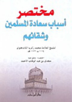 أسباب سعادة المسلمين وشقاءهم في ضوء الكتاب والسنة - محمد زكريا الكاندهلوي