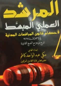 المرشد العملي المبسط لأحكام قانون المرافعات المدنية - مكي عبد الواحد كاظم