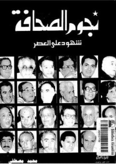 نجوم الصحافة... شهود على العصر - محمد مصطفى