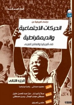 دراسات أفريقية عن الحركات الاجتماعية والديمقراطية في أفريقيا والعالم العربي #2