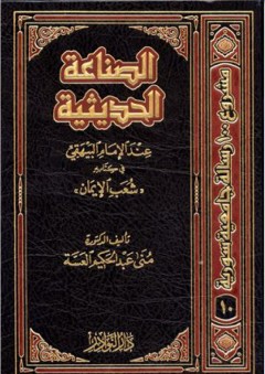 الصناعة الحديثية عند الإمام البيهقي في كتابه ((شعب الإيمان)) - منى عبد الحكيم العسة