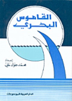 القاموس البحري - محمد جواد علي