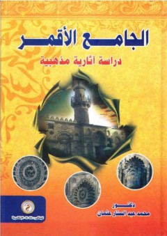 الجامع الأقمر (دراسة آثارية مذهبية) - محمد عبد الستار عثمان