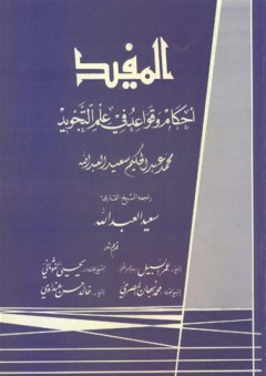 المفيد - أحكام وقواعد في علم التجويد - محمد عبد الحكيم سعيد العبد الله