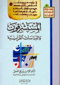 المستشرقون والدراسات القرآنية - محمد حسين الصغير