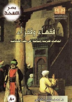 فقهاء وفقراء: إتجاهات فكرية وسياسية في مصر العثمانية