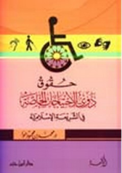 حقوق ذوي الاحتياجات الخاصة في الشريعة الإسلامية - محمد حوا
